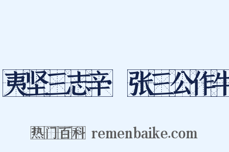 夷坚三志辛·张三公作牛是什么意思的图片